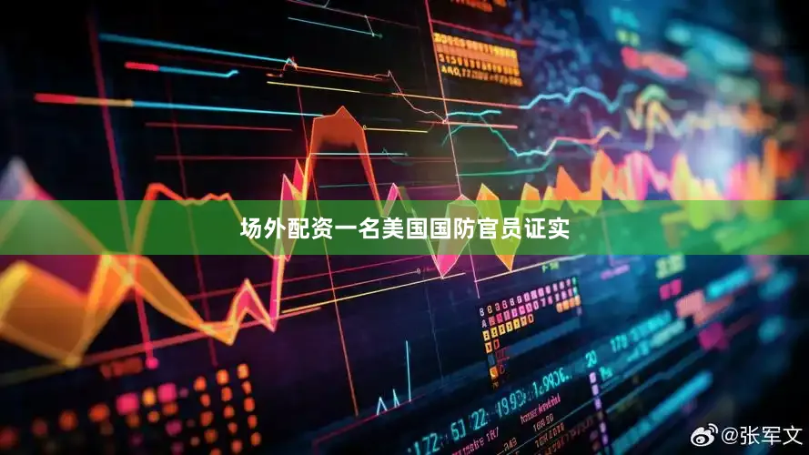 场外配资　　一名美国国防官员证实