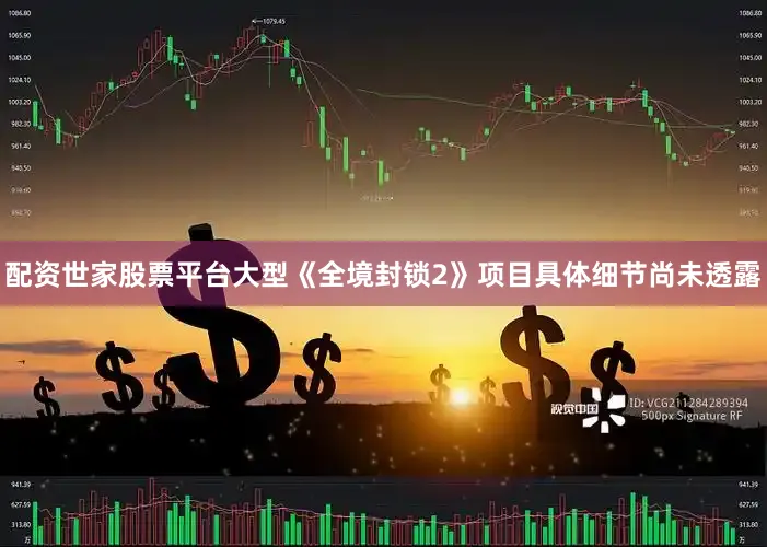 配资世家股票平台大型《全境封锁2》项目具体细节尚未透露