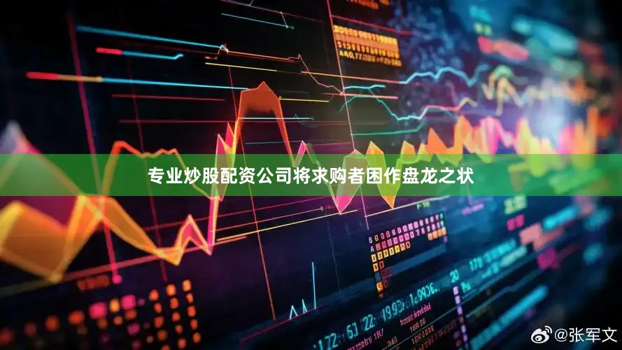专业炒股配资公司将求购者困作盘龙之状