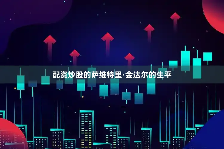 配资炒股的萨维特里·金达尔的生平