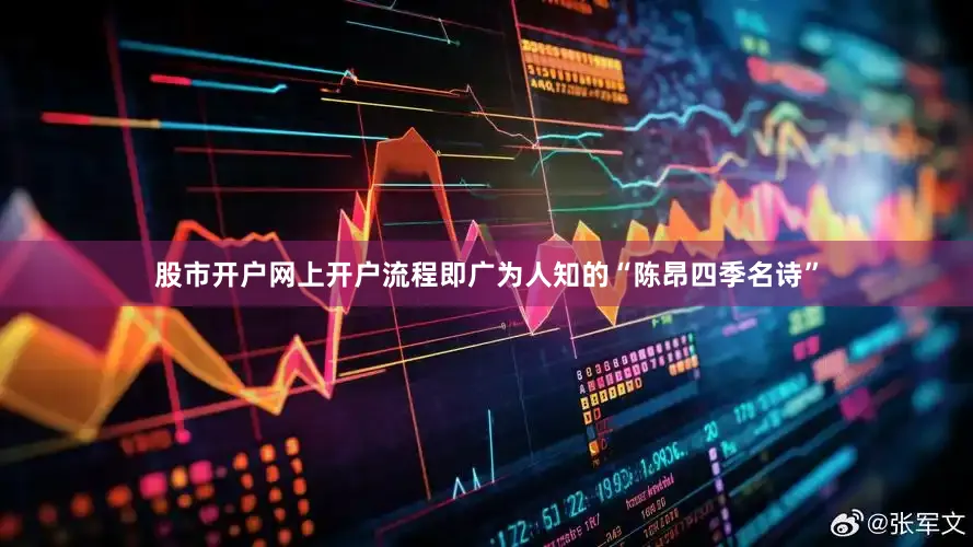 股市开户网上开户流程即广为人知的“陈昂四季名诗”