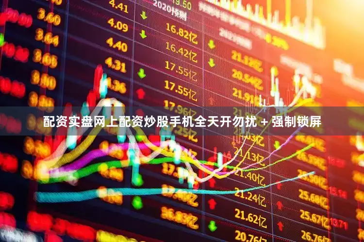 配资实盘网上配资炒股手机全天开勿扰 + 强制锁屏